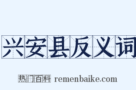 兴安县反义词是什么意思的图片